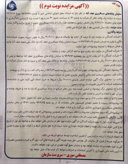 آگهی مزایده , مزایده واگذاری  یک واحد دفتر کار شرکت- نوبت دوم 