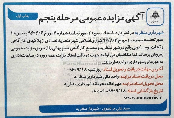 مزایده,مزایده فروش تعدادی از پلاکهای کارگاهی و تجاری و مسکونی