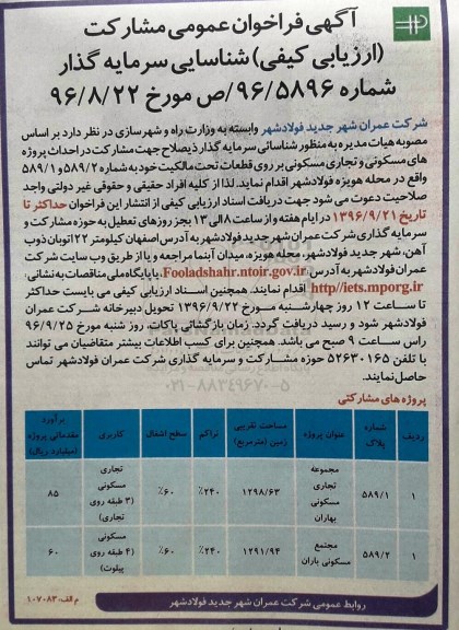 آگهی فراخوان عمومی , فراخوان شناسایی سرمایه گذار ذیصلاح جهت مشارکت در احداث پروژه های مسکونی...96.09.01