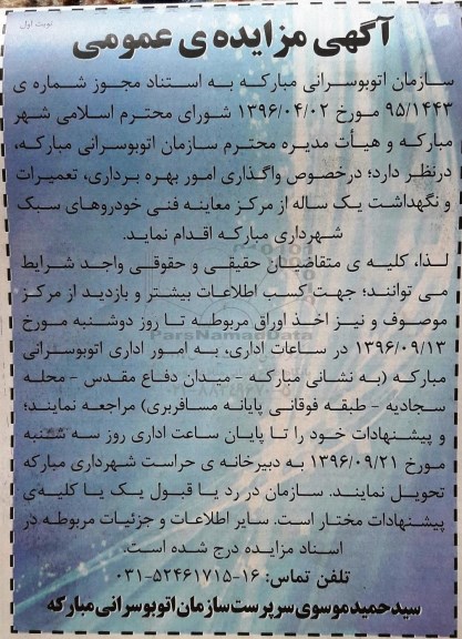 آگهی مزایده عمومی, مزایده مرکز معاینه فنی خودروهای سبک