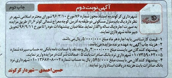 مزایده,مزایده واگذاری یکباب منزل مسکونی دو طبقه نوبت دوم 