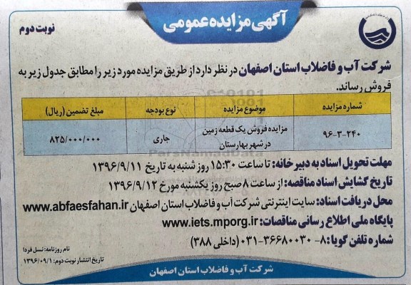 مزایده,مزایده فروش یک قطعه زمین شهر بهارستان نوبت دوم