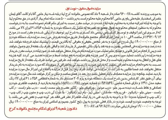 مزایده اموال منقول، مزایده یک دستگاه خودرو پژو 206 صندوق دار