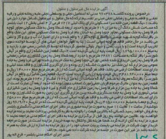 مزایده,مزایده سه قطعه زمین مال غیرمنقول منقول