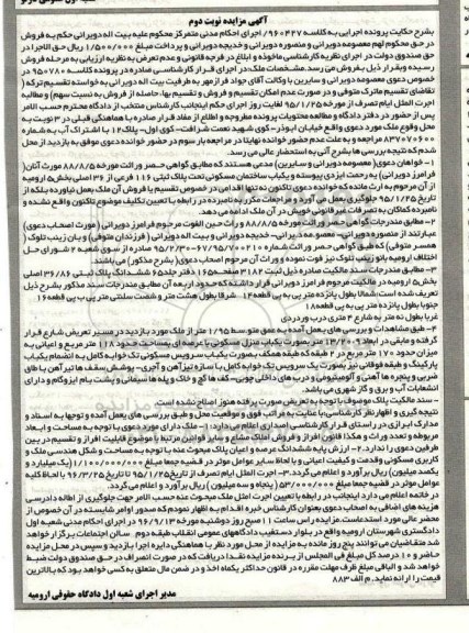 مزایده,مزایده ساختمان مسکونی بخش 5 ارومیه نوبت دوم