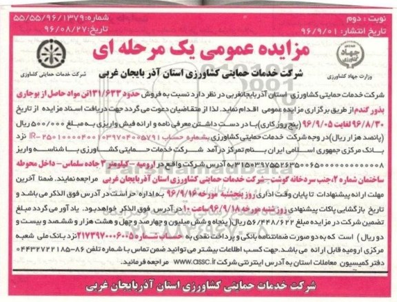 مزایده عمومی یک مرحله ای , مزایده فروش مواد حاصل از بوجاری بذور گندم نوبت دوم
