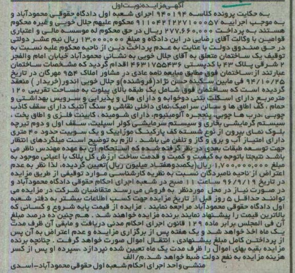 مزایده,مزایده ساختمان مساحت صد و بیست متر نوبت اول
