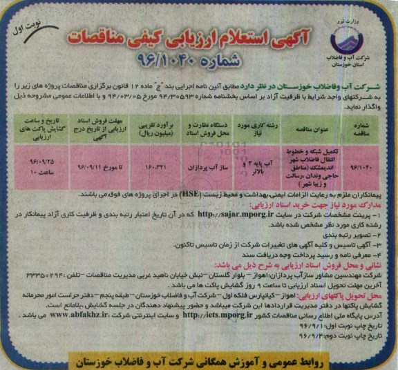 آگهی استعلام ارزیابی کیفی مناقصات ، مناقصه تکمیل شبکه و خطوط انتقال فاضلاب شهر 
