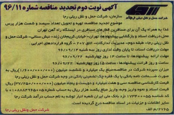 آگهی مناقصه, مناقصه  تهیه و تحویل تعداد سیصد و شصت هزار  پرس غذا  تجدید  نوبت دوم 