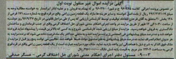مزایده,مزایده یک قطعه زمین زراعی نوبت اول