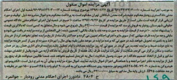 اگهی مزایده, مزایده الکتروموتور هیدروکن
