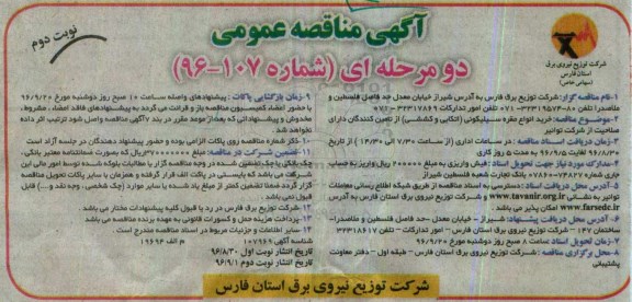 آگهی مناقصه عمومی , مناقصه خرید انواع مقره سیلیکونی اتکایی و کششی نوبت دوم 
