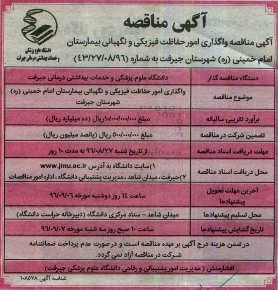 آگهی مناقصه عمومی , مناقصه واگذاری امور خدمات حفاظت فیزیکی و نگهبانی بیمارستان
