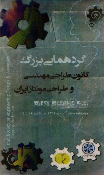 گردهمایی بزرگ کانون طراحی مهندسی