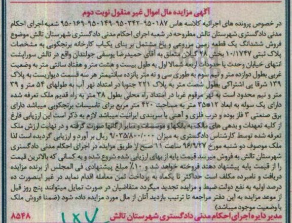 مزایده,مزایده ششدانگ زمین مزروعی و باغ مشتمل بر کارخانه