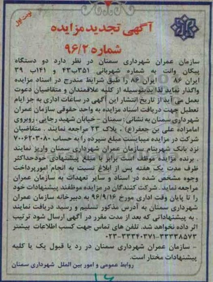 تجدید مزایده ، مزایده دو دستگاه پیکان وانت