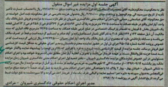 مزایده,مزایده آپارتمان مساحت 77.5متر