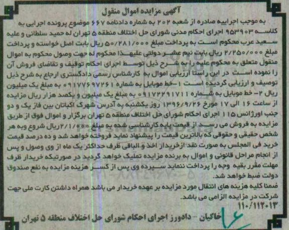 آگهی مزایده , مزایده فروش خط موبایل
