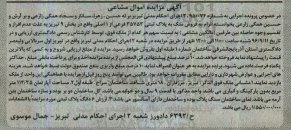 مزایده,مزایده ملک اموال مشاعی