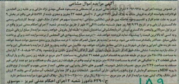 مزایده,مزایده ملک بخش نه تبریز اموال مشاعی