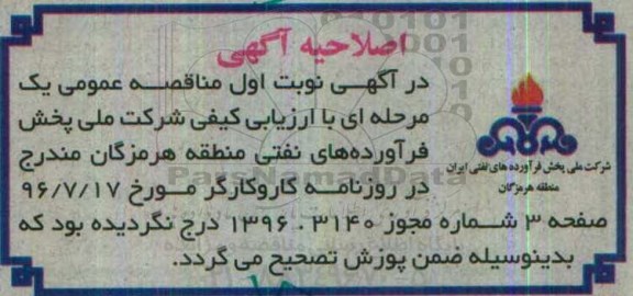 اصلاحیه مناقصه ، مناقصه استفاده از خدمات بخش خصوصی در سرویسهای صنعتی