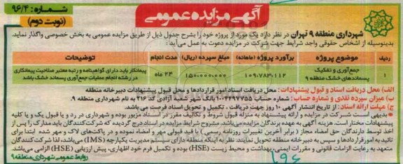 آگهی مزایده عمومی، مزایده جمع آوری و تفکیک پسماندهای خشک - نوبت دوم
