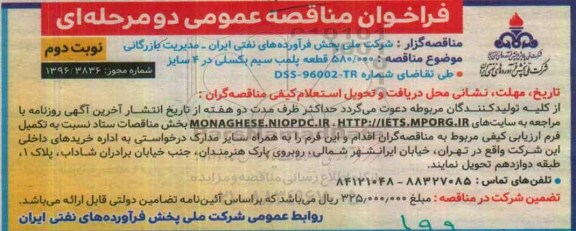 فراخوان مناقصه عمومی, فراخوان  خرید تعداد 580/000 قطعه پلمب سیم بکسلی - نوبت دوم