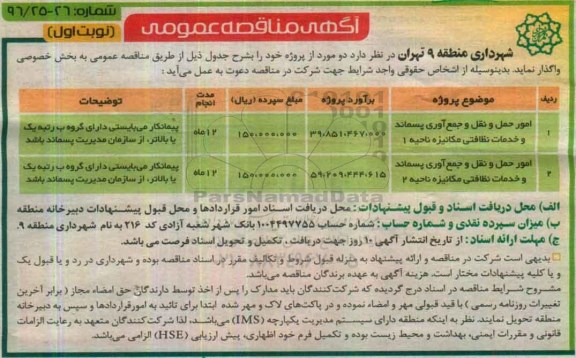آگهی مناقصه عمومی, مناقصه امور حمل و نقل و جمع آوری پسماند و خدمات نظافتی مکانیزه...