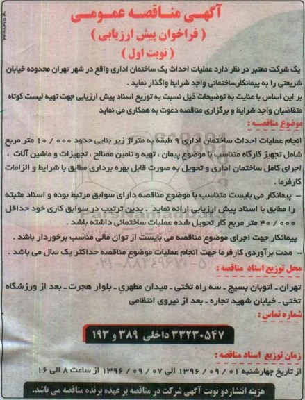 آگهی مناقصه عمومی، مناقصه عملیات احداث یک ساختمان اداری