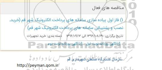 مناقصه ، مناقصه فاز اول پیاده سازی 