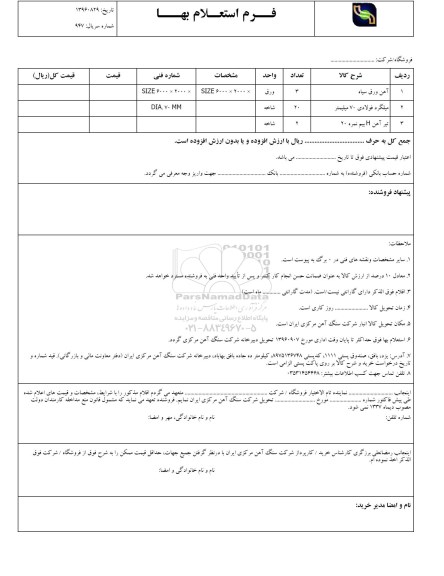 استعلام, استعلام آهن ورق سیاه