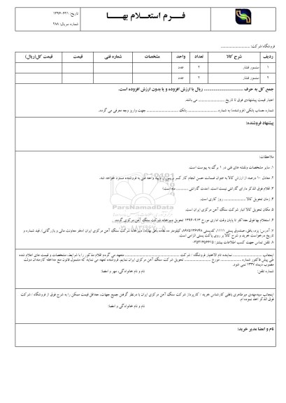 استعلام , استعلام سنسور فشار  