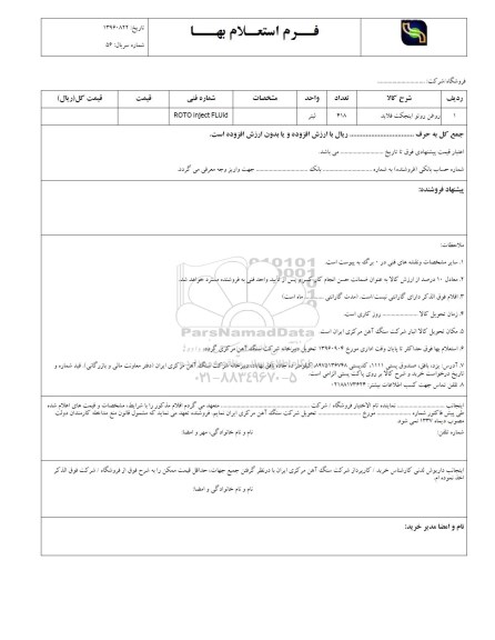  استعلام , استعلام روغن روتو اینجکت فلاید