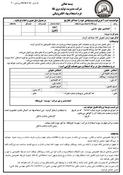 استعلام بهاء, استعلام کندانسور چیلر 80 تنی 	