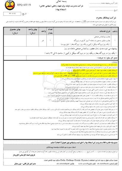 مناقصه, استعلام جذب روانشناس صنعتی 