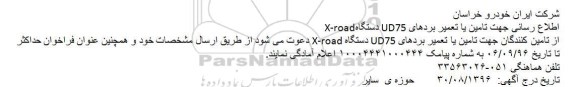 فراخوان، فراخوان تامین یا تعمیر بردهای UD75 دستگاه X-road