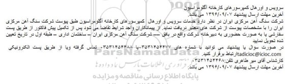 آگهی مناقصه ,مناقصه سرویس و اورهال کمپرسورهای کارخانه آگلومراسیون 
