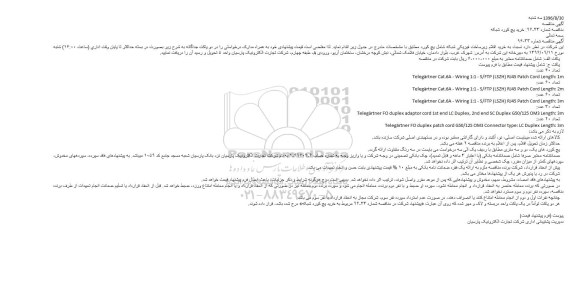 مناقصه , مناقصه خرید اقلام زیرساخت فیزیکی شبکه