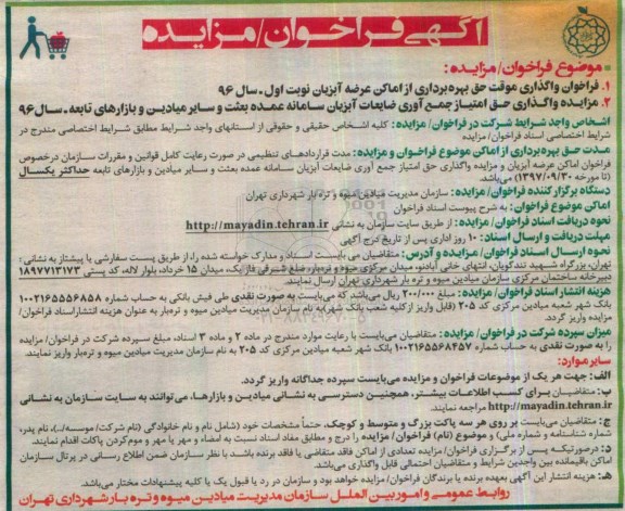 آگهی فراخوان مزایده , فراخوان واگذاری موقت حق بهره برداری از اماکن