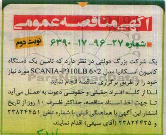 آگهی مناقصه عمومی , مناقصه تامین یکدستگاه کامیون اسکانیا نوبت دوم