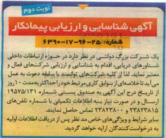 آگهی شناسایی و ارزیابی پیمانکار , مناقصه شناسایی و ارزیابی پیمانکار در حوزه ارتباطات داخلی شناورهای دریایی نوبت دوم 