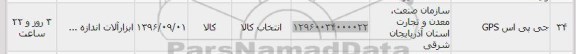  استعلام , استعلام جی پی اسGPS