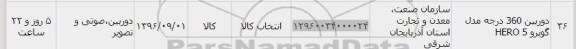  استعلام , استعلام دوربین 360 درجه 