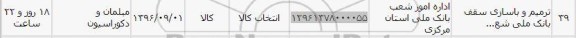 استعلام,استعلام ترمیم و بازسازی سقف بانک ملی 