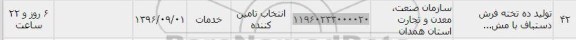 استعلام , استعلام تولید ده تخته فرش دستباف 