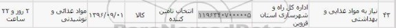 استعلام , استعلام مواد غذایی و نوشیدنی