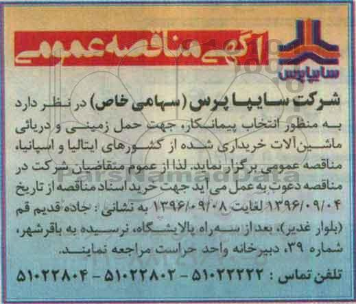 آگهی مناقصه عمومی , مناقصه انتخاب پیمانکار جهت حمل زمینی و دریایی ماشین آلات