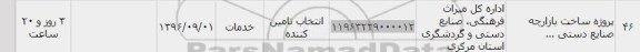 استعلام, استعلام پروژه ساخت بازارچه صنایع دستی