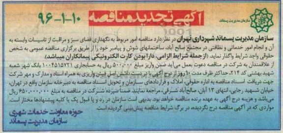 آگهی مناقصه , تجدید مناقصه امور مربوط به نگهداری فضای سبز و مراقبت از تاسیسات...