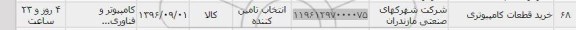 استعلام ,استعلام ​خرید قطعات کامپیوتری